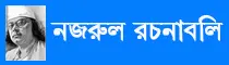 Link to Nazrul Rachanabali Website